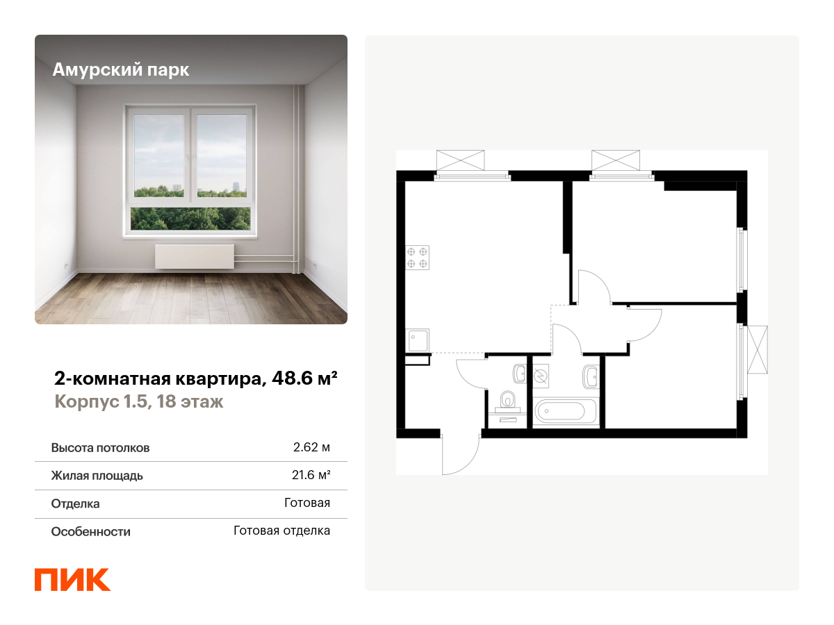 2 комн. квартира, 48.6 м², 18 этаж  (из 33)