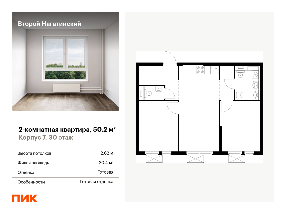 2 комн. квартира, 50.2 м², 30 этаж  (из 33)