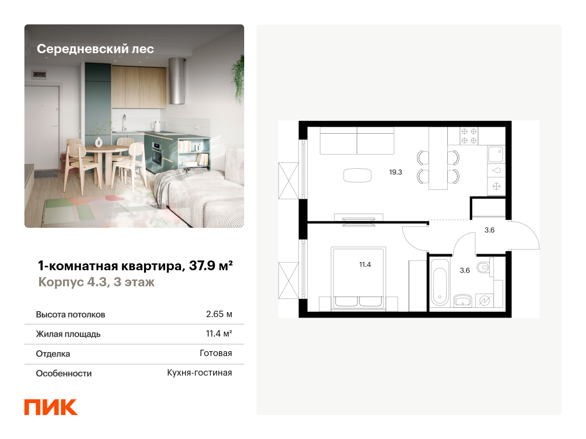 1 комн. квартира, 37.9 м², 3 этаж  (из 9)