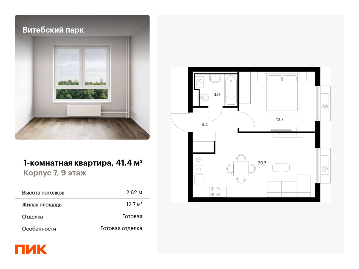 1 комн. квартира, 41.4 м², 9 этаж  (из 12)