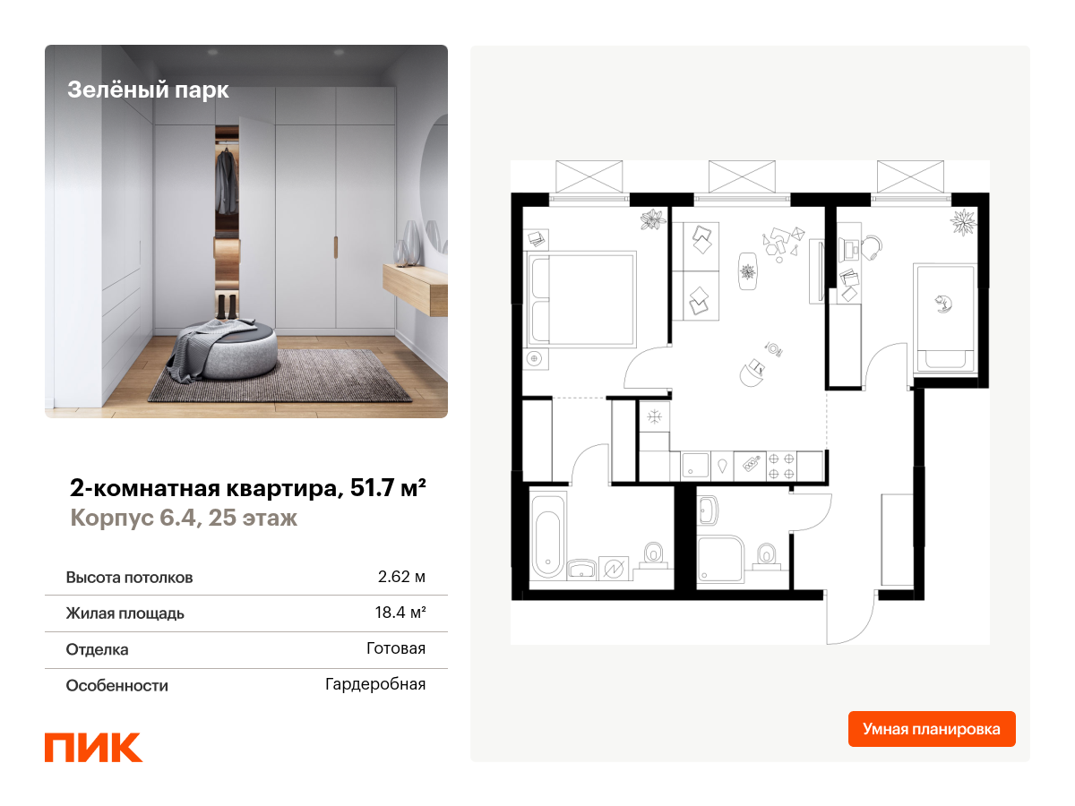 2 комн. квартира, 51.7 м², 25 этаж  (из 25)