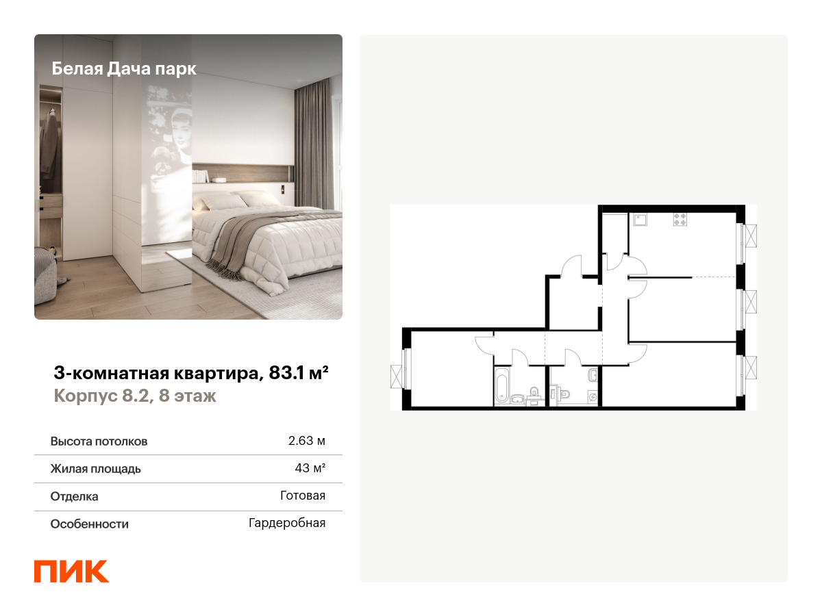 3 комн. квартира, 83.1 м², 8 этаж  (из 15)