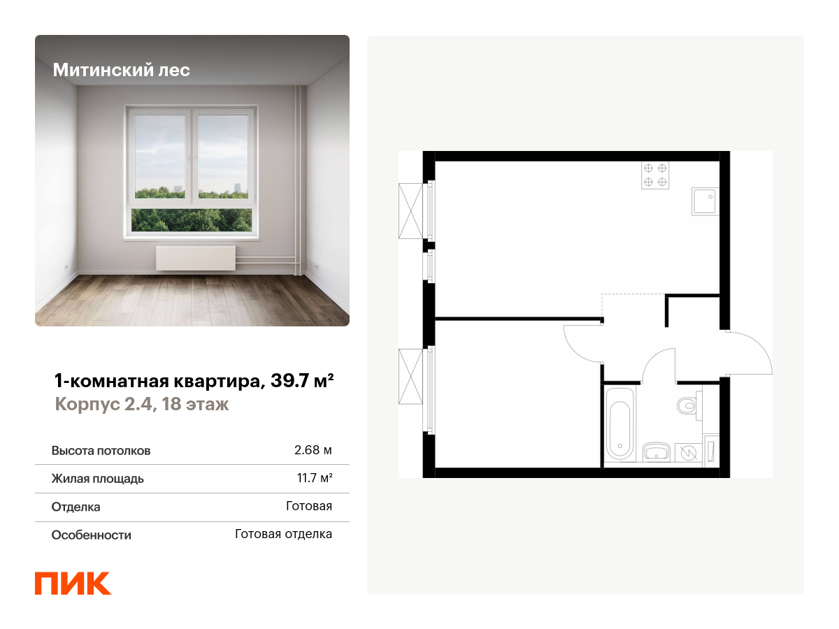 1 комн. квартира, 39.7 м², 18 этаж  (из 19)
