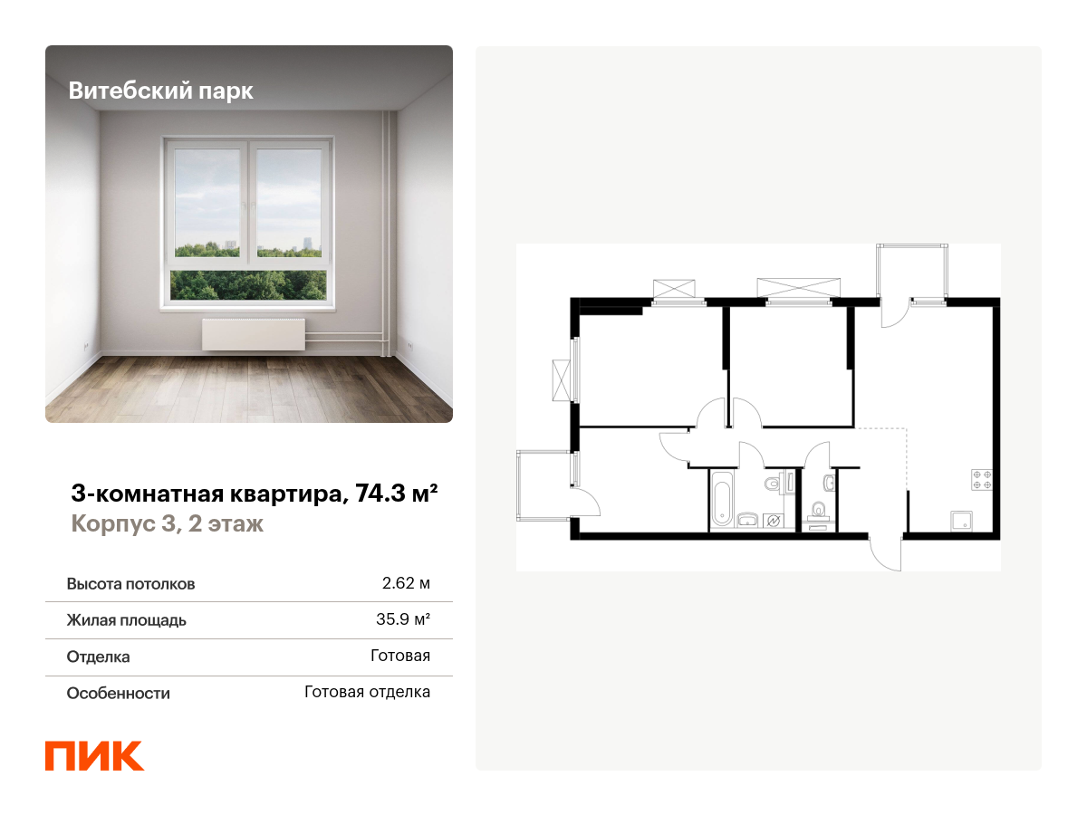 3 комн. квартира, 74.3 м², 2 этаж  (из 11)